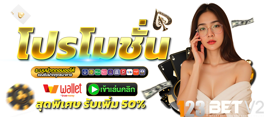 123BET-โปรโมชั่น