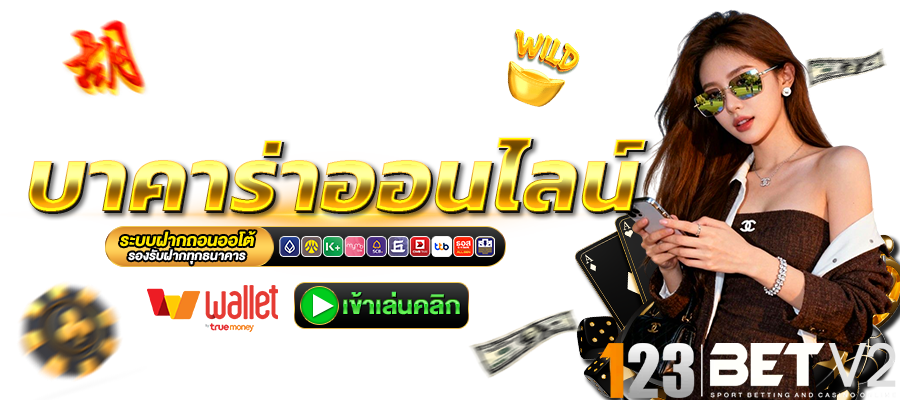 123BET-บาคาร่าออนไลน์